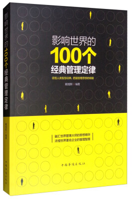 

影响世界的100个经典管理定律