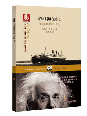 

爱因斯坦在路上——科学偶像的旅行日记