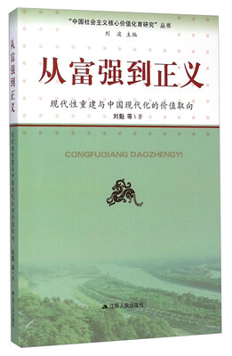 

“中国社会主义核心价值化育研究”丛书·从富强到正义：现代性重建与中国现代化的价值取向