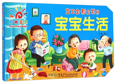 

阳光宝贝·宝宝全彩启蒙书宝宝生活