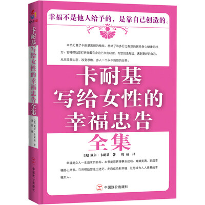 

卡耐基写给女性的幸福忠告全集