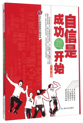 

青少年心理健康自助读本：自信是成功的开始