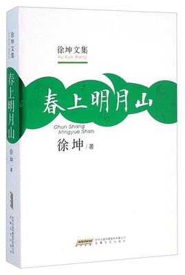 

徐坤文集：春上明月山