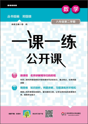 

一课一练公开课：数学（八年级第二学期）