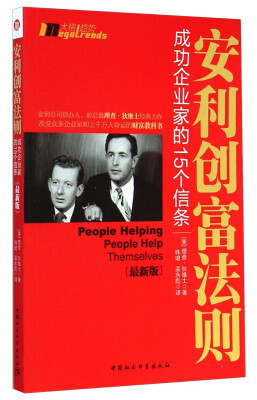 

安利创富法则：成功企业家的15个信条（最新版）