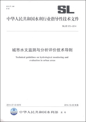 

中华人民共和国水利行业指导性技术文件SL/Z 572-2014城市水文监测与分析评价技术导则