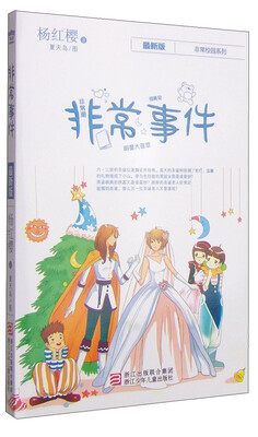 

杨红樱非常校园系列：非常事件