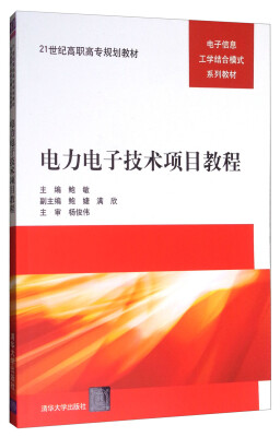 

电力电子技术项目教程/21世纪高职高专规划教材