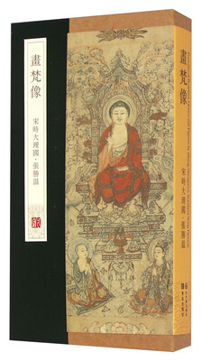 

画梵像