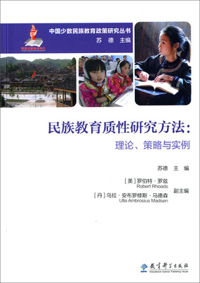 

中国少数民族教育政策研究丛书·民族教育质性研究方法：理论策略与实例