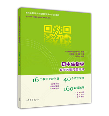 

初中生物学教学关键问题指导