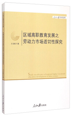 

人民日报学术文库：区域高职教育发展之劳动力市场适切性探究