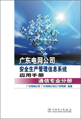 

广东电网公司安全生产管理信息系统应用手册通信专业分册