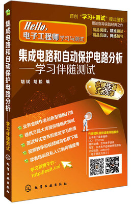 

Hello，电子工程师·学习与测试·集成电路和自动保护电路分析：学习伴随测试