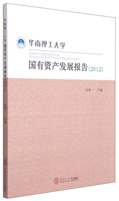 

华南理工大学国有资产发展报告2012