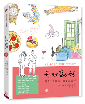 

开心就好 两个“老家伙”的蜜月花样