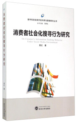 

数字信息资源开发利用与管理研究丛书：消费者社会化搜寻行为研究