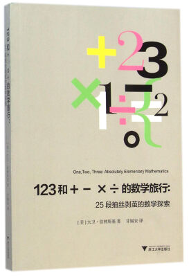 

123和＋－×÷的数学旅行：25段抽丝剥茧的数学探索（著名数学家大卫·伯林斯基展现简单算术内在灵