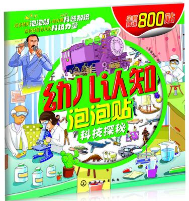 

幼儿认知泡泡贴：科技探秘