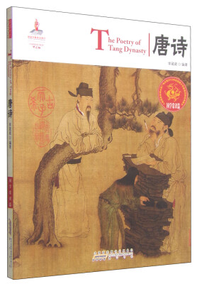 

中国红·国学常识篇：唐诗（英汉对照）