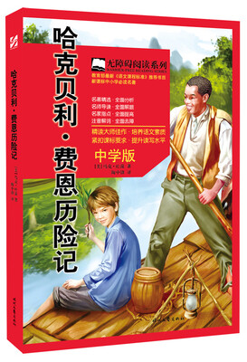 

哈克贝利·费恩历险记（中学版）