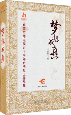 

梦想成真东莞广播电视台十周年台庆员工作品集