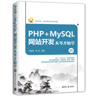 

PHP+MySQL网站开发从零开始学视频教学版附光盘