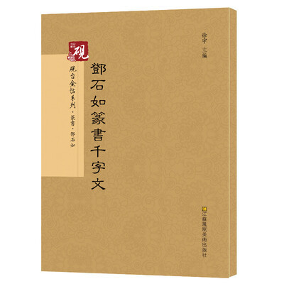 

砚台金帖系列.邓石如篆书千字文 书法碑帖系列