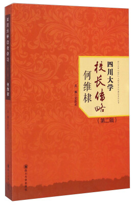

四川大学校长传略（第2辑）：何维棣/四川大学“985”工程大学文化建设系列丛书