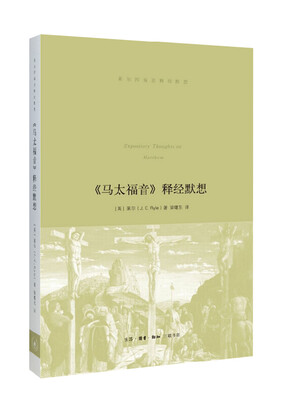 

马太福音 释经默想
