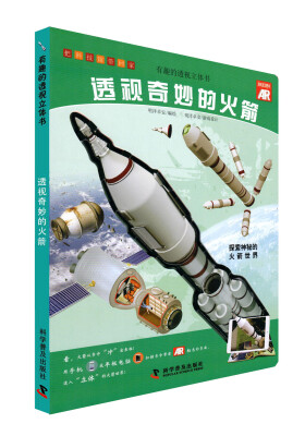 

有趣的透视立体书：透视奇妙的火箭