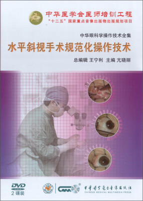 

中华眼科学操作技术全集-水平斜视手术规范化操作技术上下2DVD