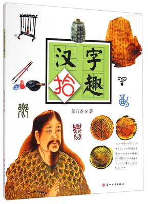 

汉字拾趣