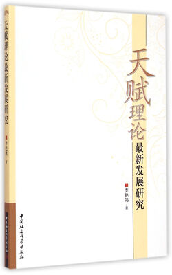 

天赋理论最新发展研究