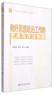 

科学发展时代领导者能力与素质提升系列：做好思想政治工作的艺术与方法创新（党校版）