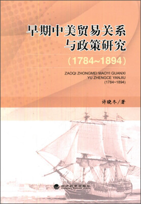 

早期中美贸易关系与政策研究（1784～1894）