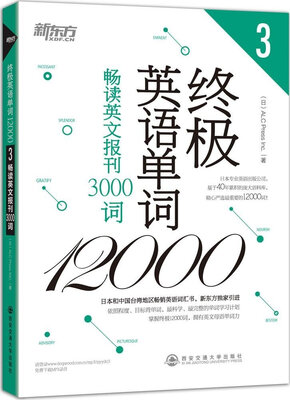 

新东方·终极英语单词120003畅读英文报刊3000词