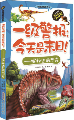 

奇趣动植物百科·一级警报：今天是末日！探秘史前恐龙