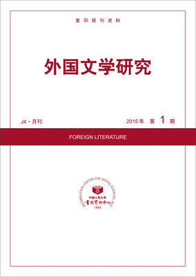 

外国文学研究2015年第1期