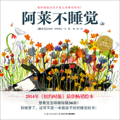 

海豚绘本花园：阿莱不睡觉（精装）