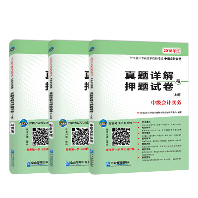 

2018年全国中级会计职称资格考试真题详解与押题试卷：中级会计实务+财务管理+经济法（套装共3册）