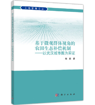 

基于微观群体视角的农田生态补偿机制——以武汉城市圈为实证