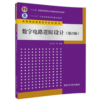 

数字电路逻辑设计（第3版）（高等院校信息技术规划教材）