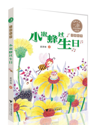 

童话老奶奶讲故事：小蜜蜂过生日（全彩拼音读物）