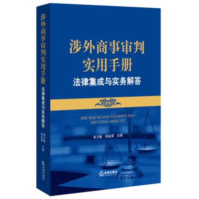 

涉外商事审判实用手册法律集成与实务解答