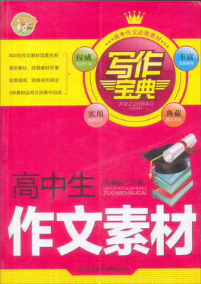 

写作宝典：高中生作文素材