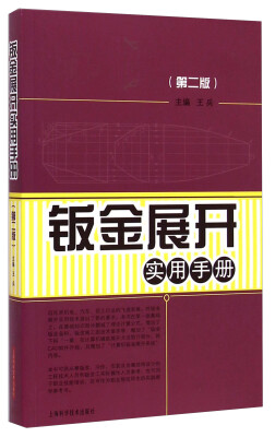 

钣金展开实用手册（第二版）