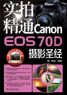 

实拍精通Canon EOS 70D摄影圣经