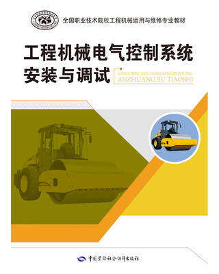 

工程机械电气控制系统安装与调试