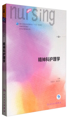 

精神科护理学（第4版 供本科护理学类专业用 配增值）/全国高等学校配套教材